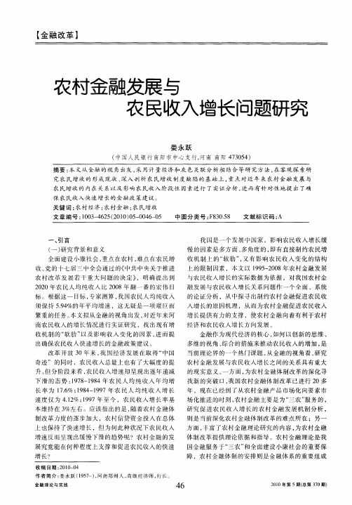 农村金融发展与农民收入增长问题研究