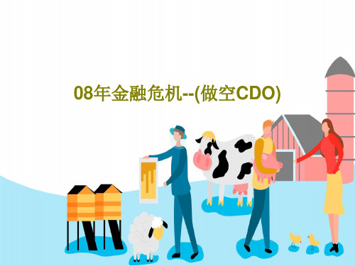 08年金融危机--(做空CDO)共57页文档
