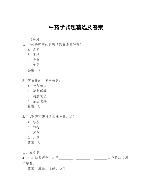 中药学试题精选及答案