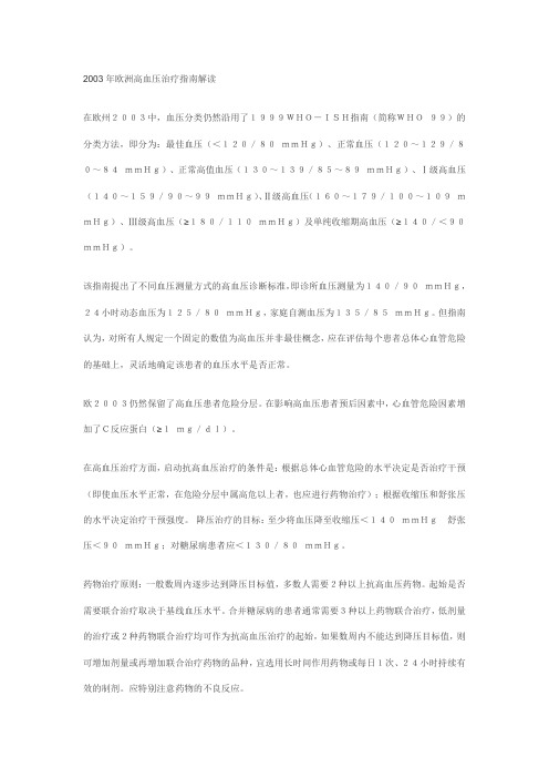2003年欧洲高血压治疗指南解读