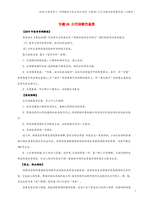 2019年高考语文 考纲解读与热点难点突破 专题09 古代诗歌的鉴赏教学案(含解析)