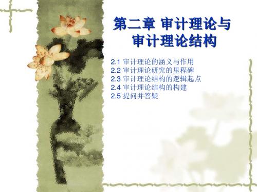 第2章 审计理论与审计理论结构(更新)