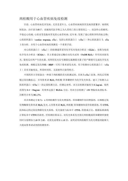 肉桂酸用于心血管疾病免疫检测