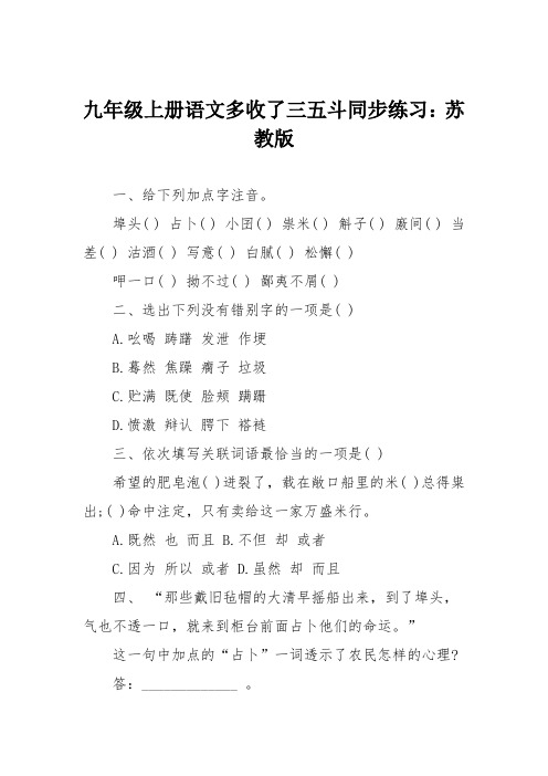 九年级上册语文多收了三五斗同步练习：苏教版