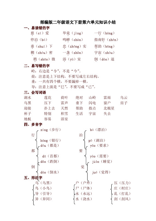 2021年新部编版小学二年级语文下册第六单元知识小结