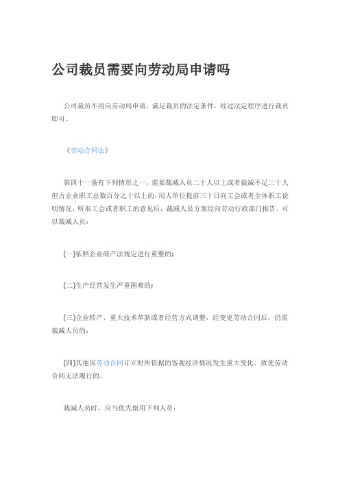 公司裁员需要向劳动局申请吗