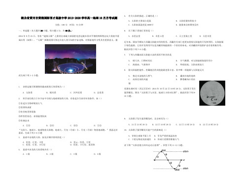 湖北省黄冈市黄梅国际育才高级中学2019-2020学年高一地理10月月考试题【含答案】