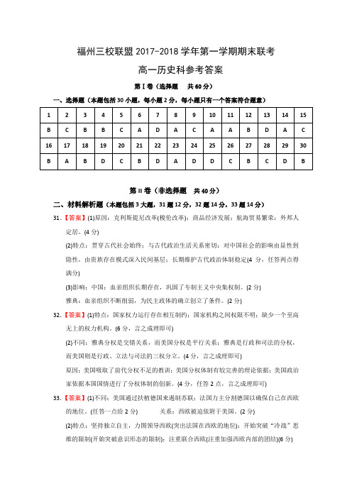 福建省福州市三校联盟(连江文笔中学、永泰城关中学、长乐高级中学)2019-2020学年高一上学期期末联考历史