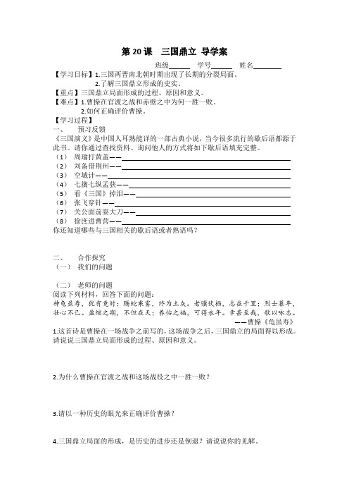 岳麓版七年级历史第20课  三国鼎立 导学案