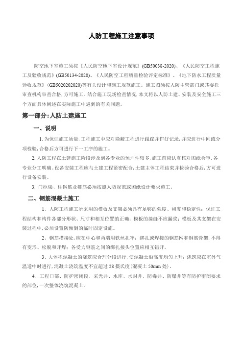人防工程施工过程技术交底及常见质量问题