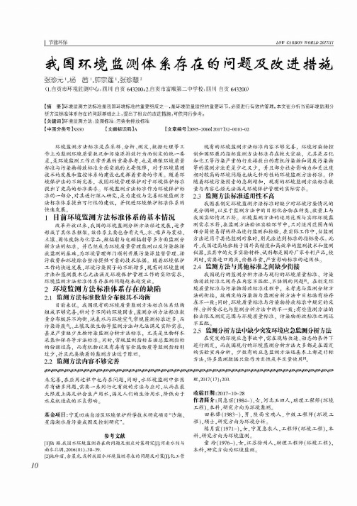 我国环境监测体系存在的问题及改进措施