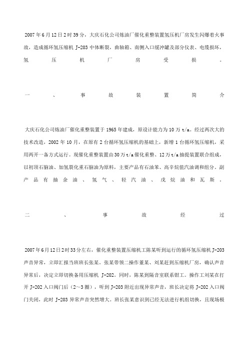 大庆石化公司“”闪爆事故