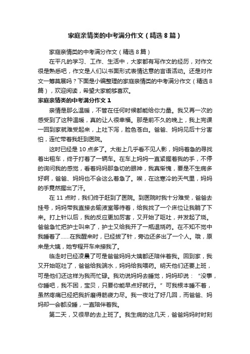 家庭亲情类的中考满分作文（精选8篇）