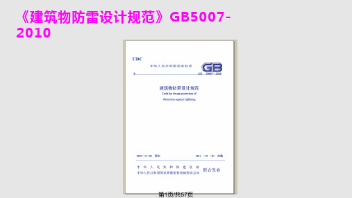 建筑物防雷PPT课件