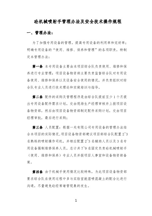 砼机械喷射手管理办法及安全技术操作规程