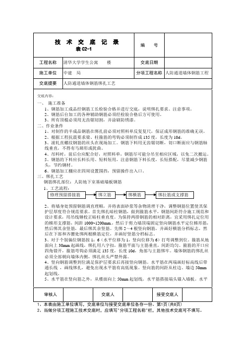 人防通道地下室墙体钢筋绑扎技术交底