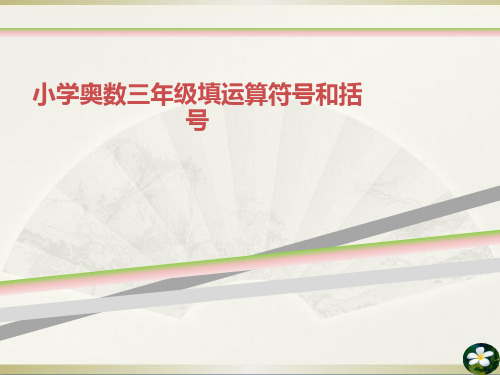 小学奥数三年级填运算符号和括号