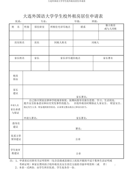 大连外国语大学学生校外租房居住申请表