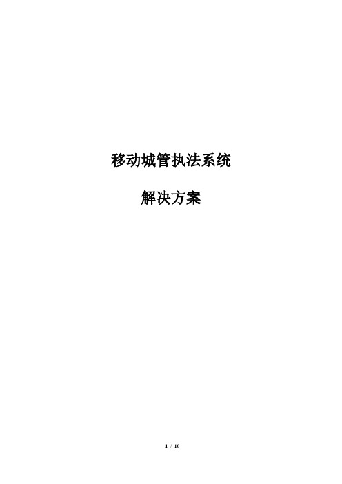 移动城管系统解决方案-y