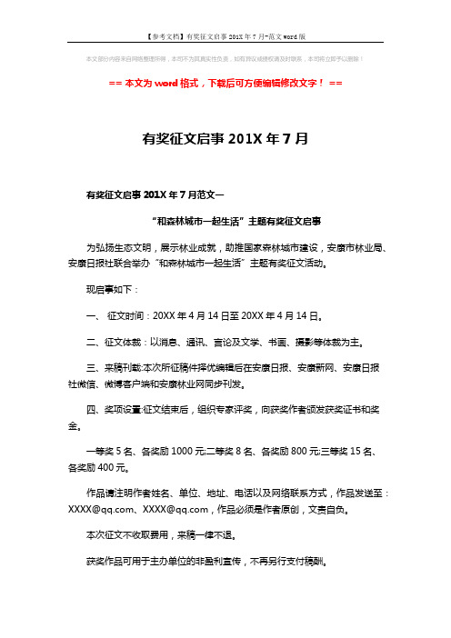 【参考文档】有奖征文启事201X年7月-范文word版 (4页)
