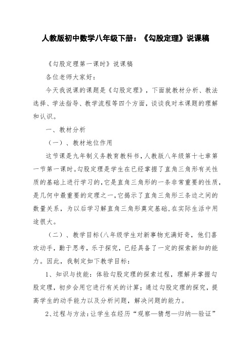 人教版初中数学八年级下册：《勾股定理》说课稿