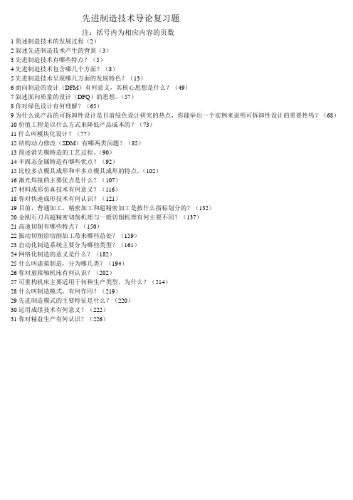先进制造技术复习题