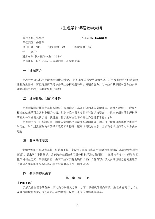 医学专业生理学教学大纲
