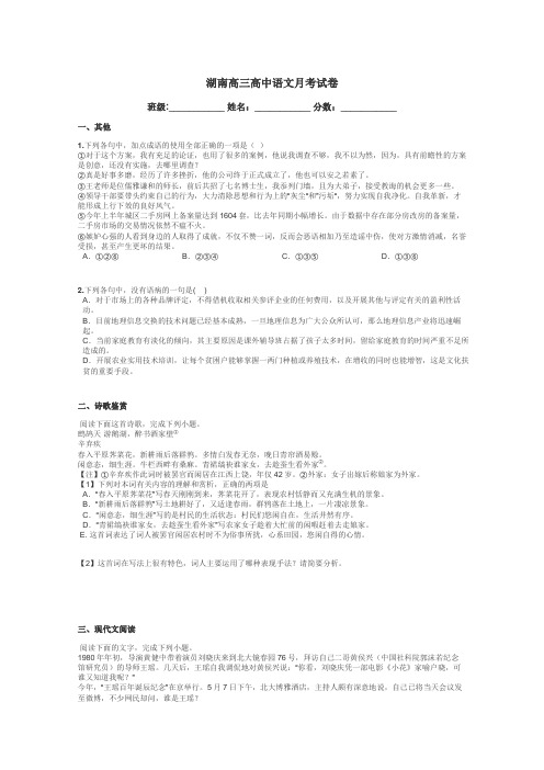 湖南高三高中语文月考试卷带答案解析
