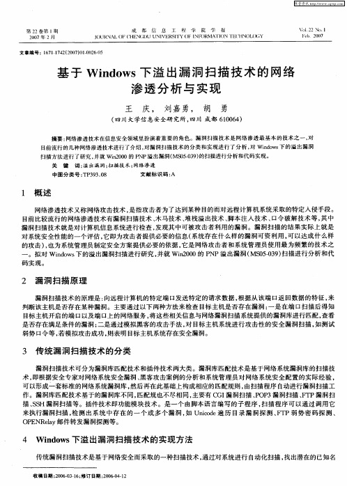 基于Windows下溢出漏洞扫描技术的网络渗透分析与实现