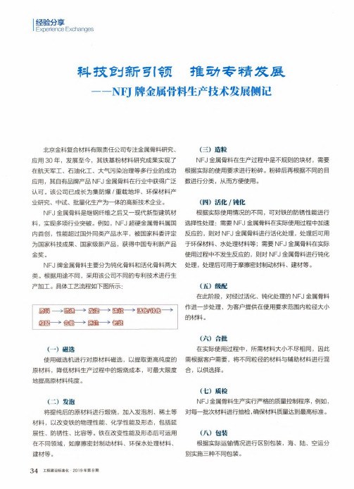 科技创新引领推动专精发展——NFJ牌金属骨料生产技术发展侧记