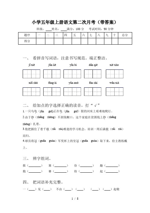 小学五年级上册语文第二次月考(带答案)