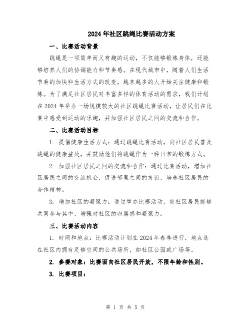 2024年社区跳绳比赛活动方案