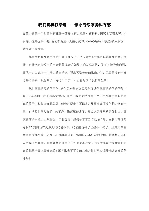 我们真得很幸运——读小音乐家扬科有感_小学六年级作文500字