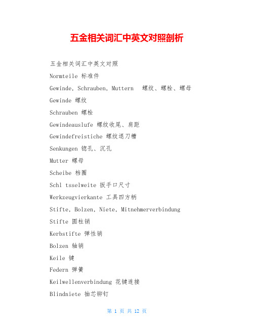 五金相关词汇中英文对照剖析
