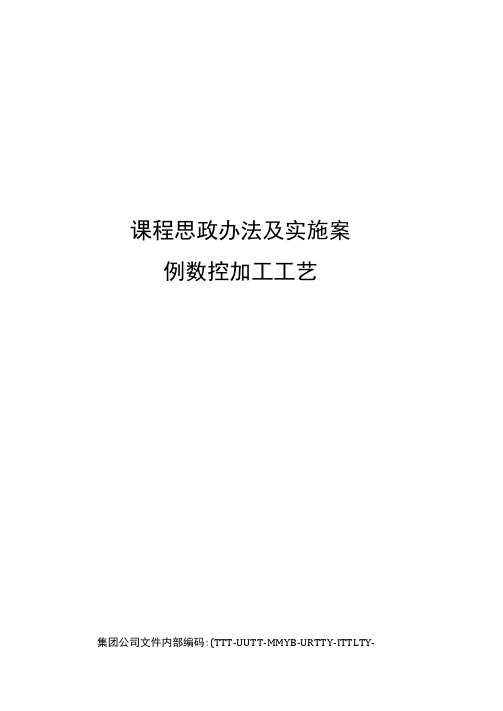 课程思政办法及实施案例数控加工工艺