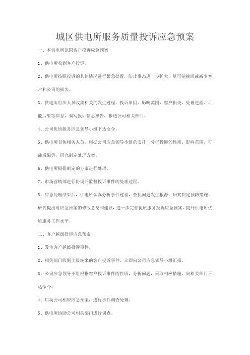 供电所优质服务投诉应急处理流程