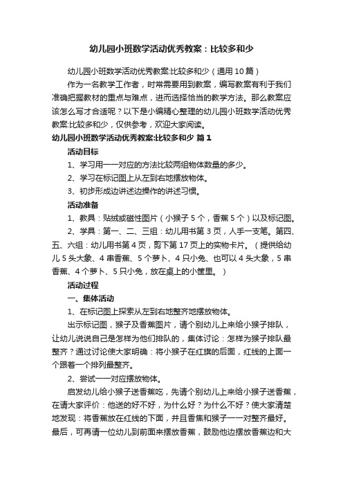 幼儿园小班数学活动优秀教案：比较多和少