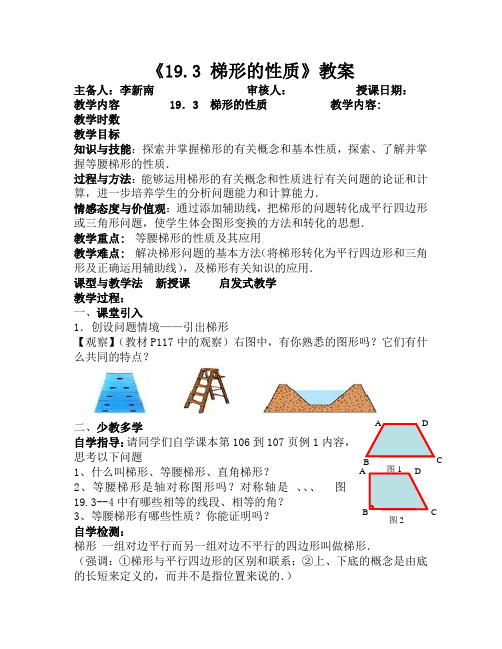 19.3等腰梯形的性质教案、说课稿、反思--唐艳文