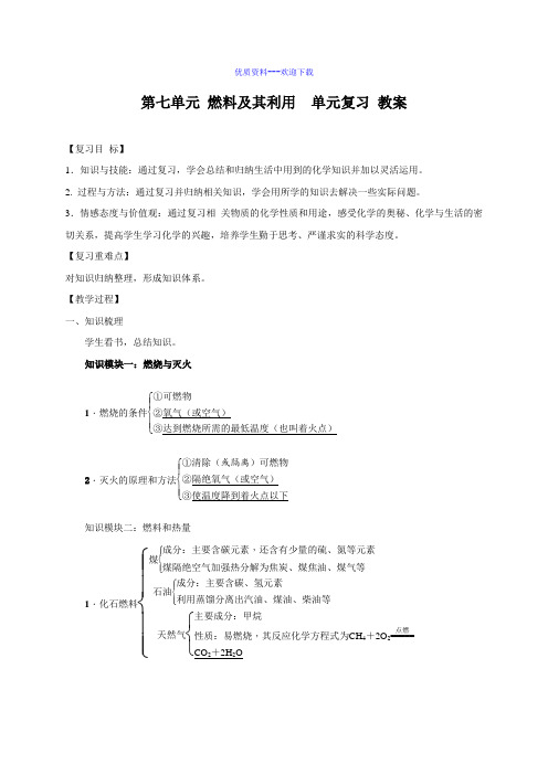 化学人教版九年级上册九年级化学第七单元燃料及其利用复习 教案3