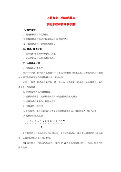 人教版高二物理选修3-4波的形成和传播教学案一