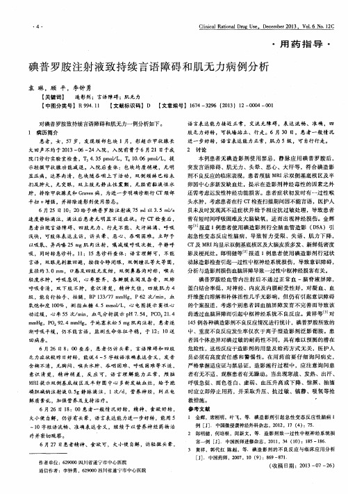 碘普罗胺注射液致持续言语障碍和肌无力病例分析