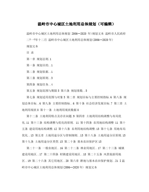 温岭市中心城区土地利用总体规划(可编辑)