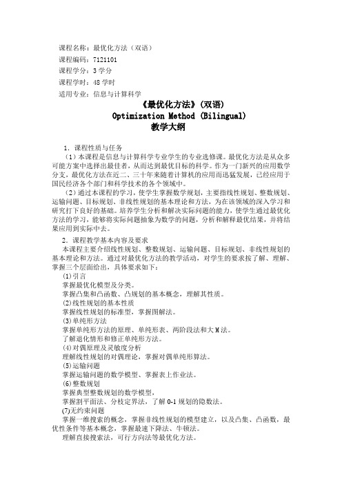 课程名称最优化方法(双语)