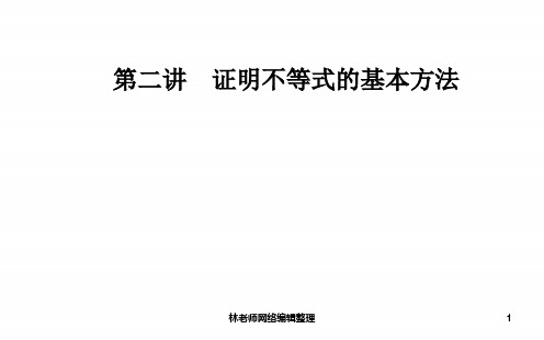 数学·选修4-5(人教A版)课件：第二讲2.1比较法 