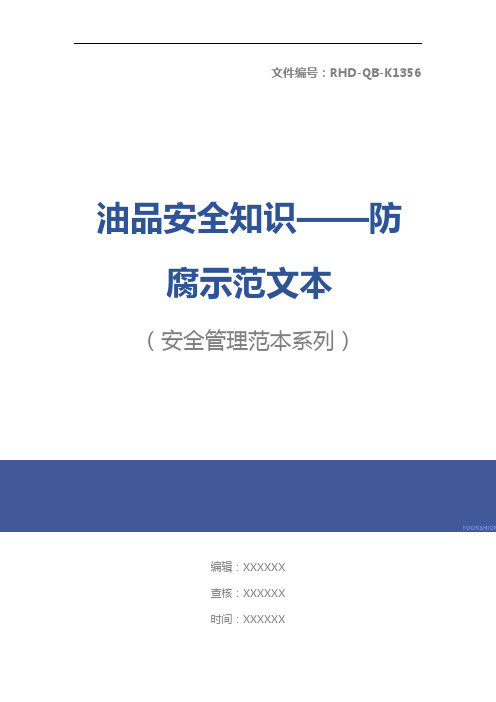 油品安全知识——防腐示范文本