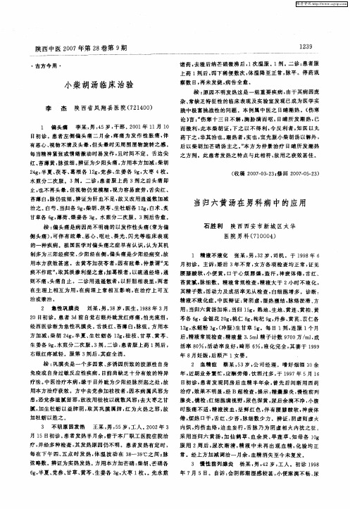 当归六黄汤在男科病中的应用