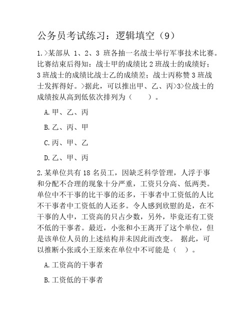 公务员考试练习：逻辑填空(9)