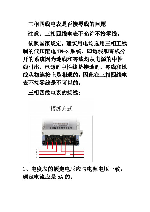 三相四线电表是否接零线的问题 图文,民熔