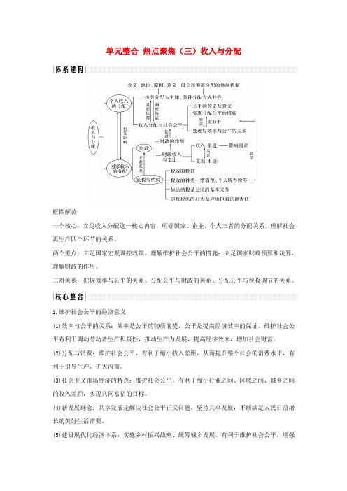 2020版高考政治一轮复习讲义：经济生活单元整合热点聚焦(三)收入与分配讲义