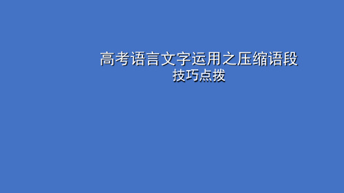 高考语言文字运用之压缩语段技巧点拨复习(课件18张)